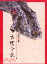 古禮今談