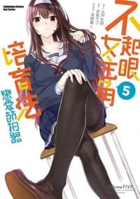 不起眼女主角培育法 戀愛節拍器 5