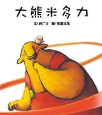大熊米多力