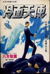 冷面天使(03)