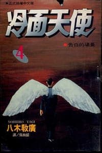 冷面天使(04)