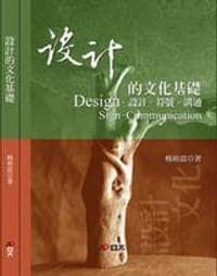 設計的文化基礎《設計.符號.溝通》