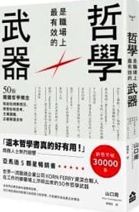 哲學是職場上最有效的武器