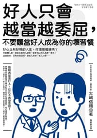好人只會越當越委屈，不要讓當好人成為你的壞習慣