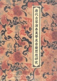 唐代古琴演奏美学及音乐思想研究