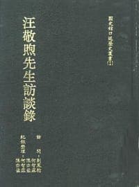 汪敬煦先生訪談錄