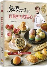 麵點女王的百變中式點心