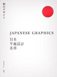 日本平面設計美學