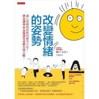 改變情緒的姿勢