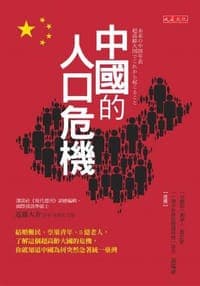中国的人口危机