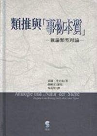 類推與「事物本質」