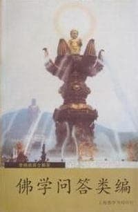 佛学问答类编