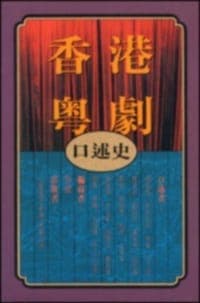 香港粵劇口述史