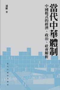 當代中華體制