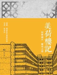美荷樓記