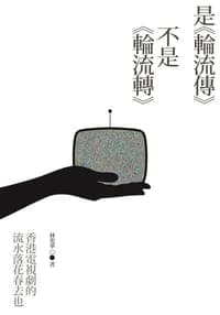 是《輪流傳》不是《輪流轉》