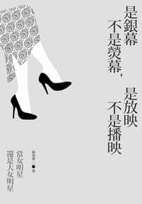 是銀幕不是熒幕，是放映不是播映