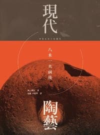 現代陶藝