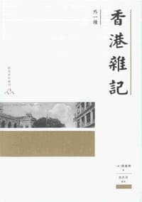 香港雜記（外一種）