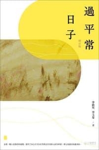 過平常日子