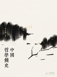 中國哲學簡史（第二版）