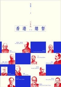香港二十八總督（第二版）