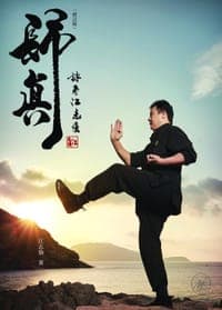 歸真——詠春江志強（修訂版）