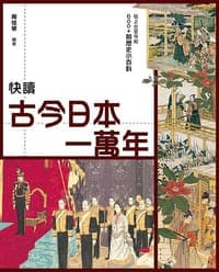 快讀古今日本一萬年