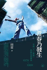 當春乃發生：中國“八二憲制”的誕生與構造（1979-1992）