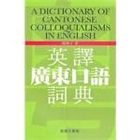 英譯廣東口語詞典