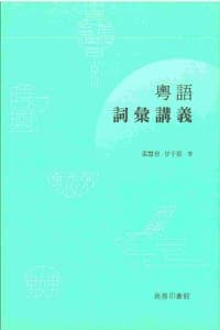 粵語詞彙講義