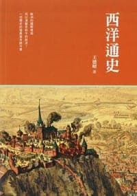 西洋通史