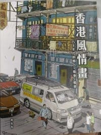 香港風情畫——八十年代的人‧事‧物