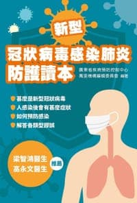 冠狀病毒感染肺炎防護讀本
