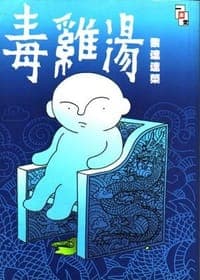 毒雞湯