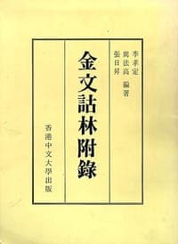 金文詁林附錄
