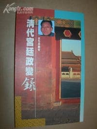 清代宫廷政变录