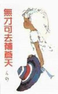 無才可去補蒼天