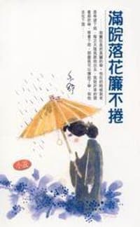 滿院落花簾不捲