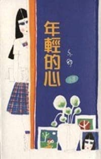 年輕的心