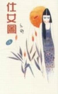 仕女圖