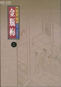 会评会校金瓶梅（全五册）