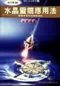 水晶靈擺應用法