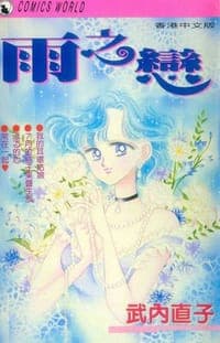 雨之戀