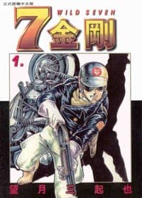 7金剛(01)