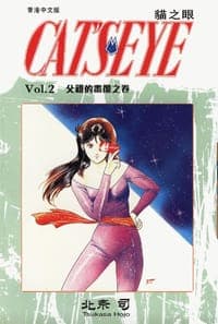 貓之眼 2