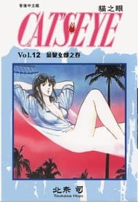 貓之眼 12