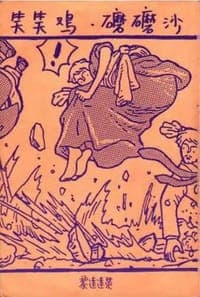 笑笑雞磨磨沙
