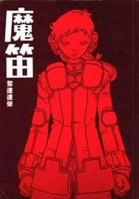 魔笛