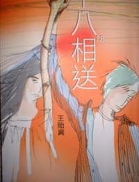 十八相送